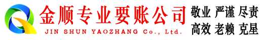 沙坡头金顺讨账公司